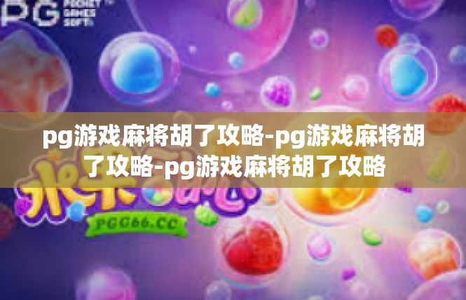 pg游戏麻将胡了攻略-pg游戏麻将胡了攻略-pg游戏麻将胡了攻略