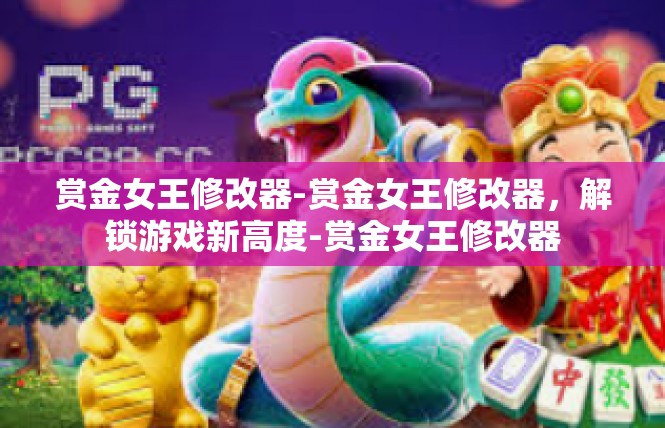 赏金女王修改器-赏金女王修改器，解锁游戏新高度-赏金女王修改器