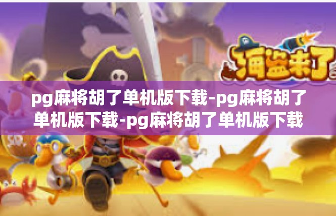 pg麻将胡了单机版下载-pg麻将胡了单机版下载-pg麻将胡了单机版下载
