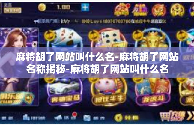 麻将胡了网站叫什么名-麻将胡了网站名称揭秘-麻将胡了网站叫什么名