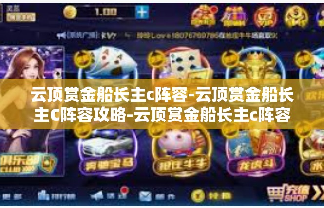 云顶赏金船长主c阵容-云顶赏金船长主C阵容攻略-云顶赏金船长主c阵容