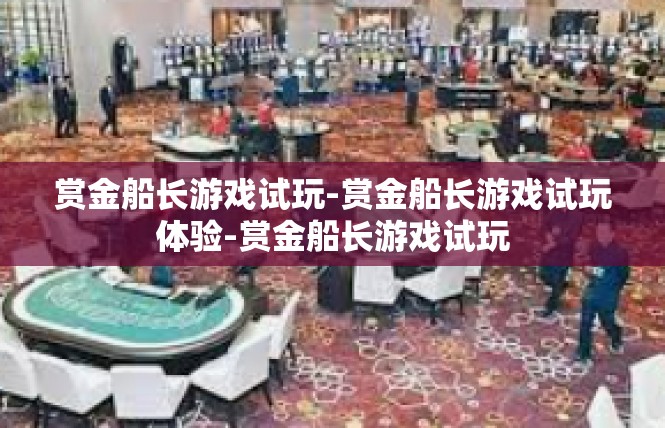 赏金船长游戏试玩-赏金船长游戏试玩体验-赏金船长游戏试玩