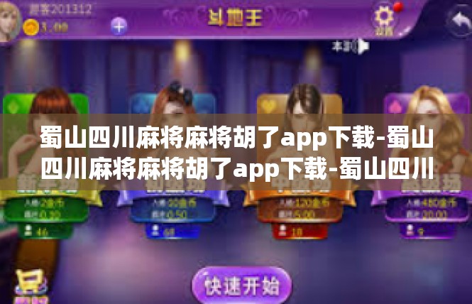 蜀山四川麻将麻将胡了app下载-蜀山四川麻将麻将胡了app下载-蜀山四川麻将麻将胡了app下载