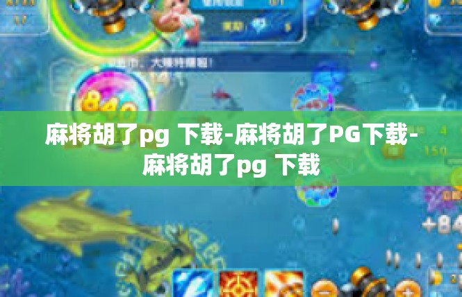 麻将胡了pg 下载-麻将胡了PG下载-麻将胡了pg 下载