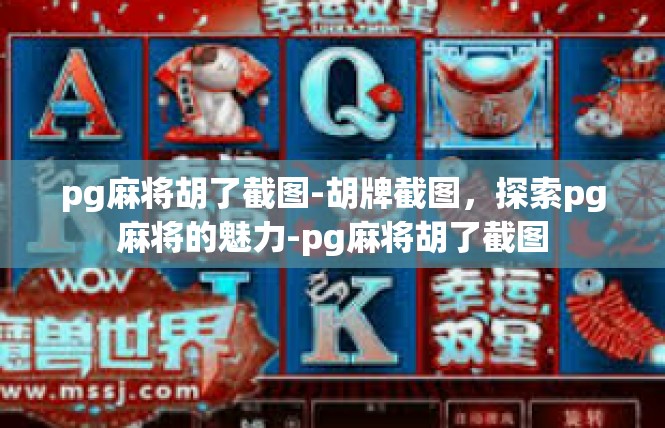 pg麻将胡了截图-胡牌截图，探索pg麻将的魅力-pg麻将胡了截图