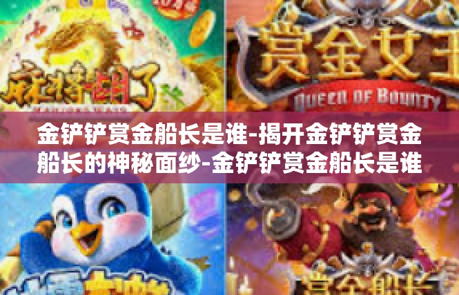 金铲铲赏金船长是谁-揭开金铲铲赏金船长的神秘面纱-金铲铲赏金船长是谁