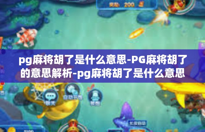 pg麻将胡了是什么意思-PG麻将胡了的意思解析-pg麻将胡了是什么意思