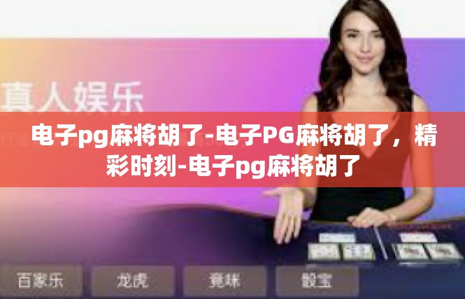 电子pg麻将胡了-电子PG麻将胡了，精彩时刻-电子pg麻将胡了