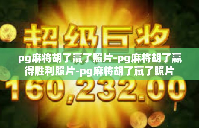 pg麻将胡了赢了照片-pg麻将胡了赢得胜利照片-pg麻将胡了赢了照片