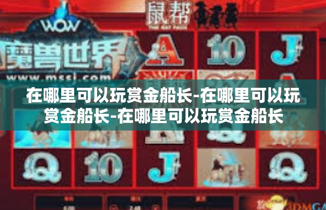 在哪里可以玩赏金船长-在哪里可以玩赏金船长-在哪里可以玩赏金船长
