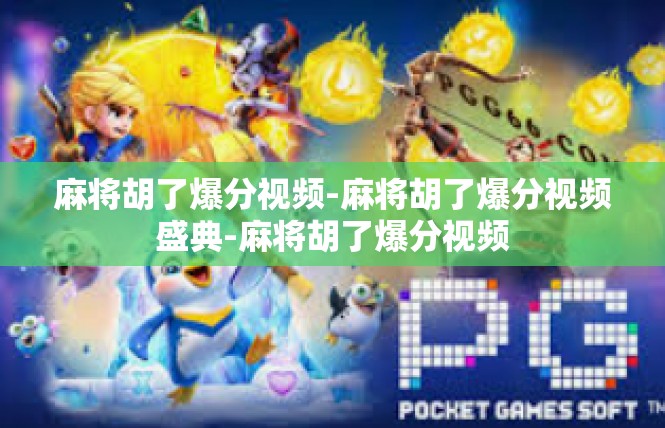 麻将胡了爆分视频-麻将胡了爆分视频盛典-麻将胡了爆分视频