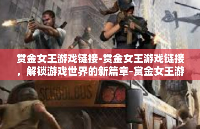 赏金女王游戏链接-赏金女王游戏链接，解锁游戏世界的新篇章-赏金女王游戏链接