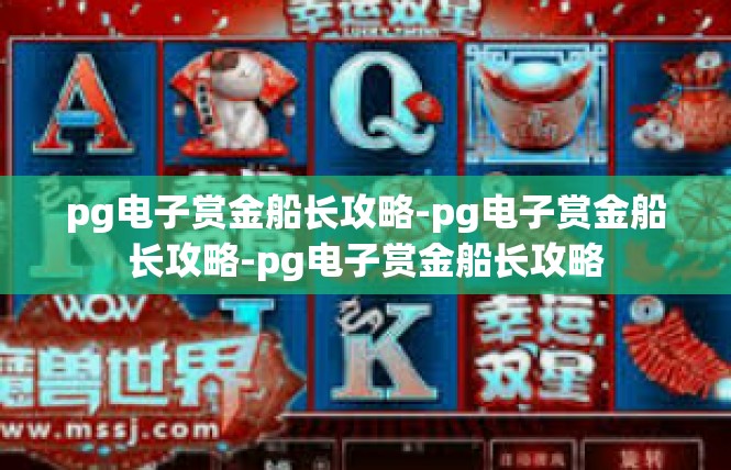 pg电子赏金船长攻略-pg电子赏金船长攻略-pg电子赏金船长攻略