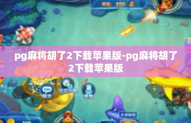 pg麻将胡了2下载苹果版-pg麻将胡了2下载苹果版