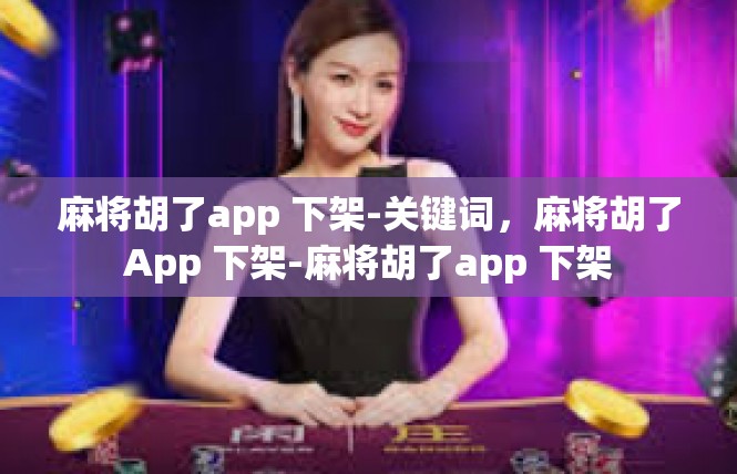 麻将胡了app 下架-关键词，麻将胡了App 下架-麻将胡了app 下架