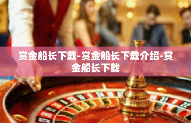 赏金船长下载-赏金船长下载介绍-赏金船长下载