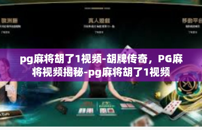 pg麻将胡了1视频-胡牌传奇，PG麻将视频揭秘-pg麻将胡了1视频