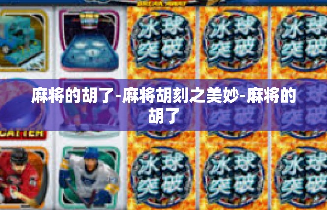 麻将的胡了-麻将胡刻之美妙-麻将的胡了