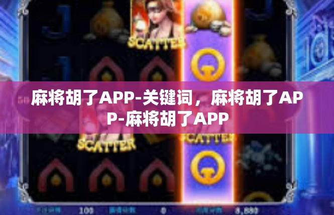麻将胡了APP-关键词，麻将胡了APP-麻将胡了APP