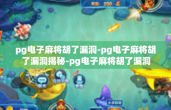 pg电子麻将胡了漏洞-pg电子麻将胡了漏洞揭秘-pg电子麻将胡了漏洞