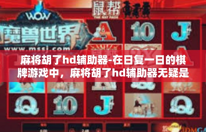麻将胡了hd辅助器-在日复一日的棋牌游戏中，麻将胡了hd辅助器无疑是一款备受玩家喜爱的工具。这款辅助器以其高效、便捷的特性，为麻将爱好者带来了前所未有的游戏体验。麻将胡了hd辅助器