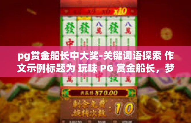 pg赏金船长中大奖-关键词语探索 作文示例标题为 玩味 PG 赏金船长，梦之启航？pg赏金船长中大奖