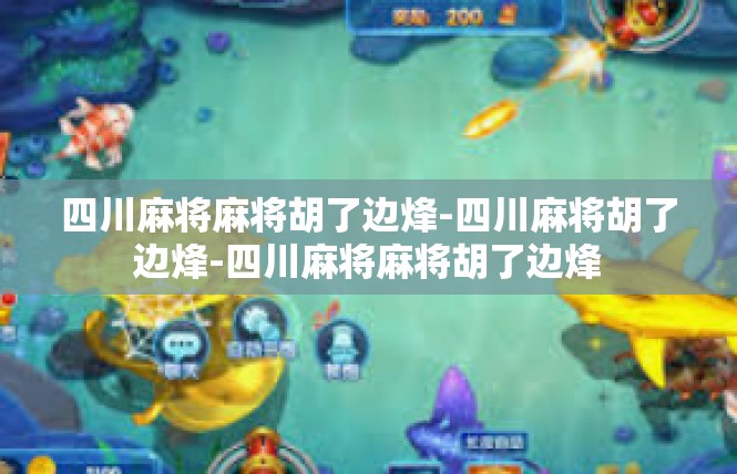 四川麻将麻将胡了边烽-四川麻将胡了边烽-四川麻将麻将胡了边烽