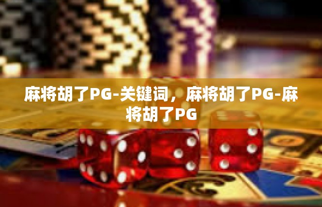 麻将胡了PG-关键词，麻将胡了PG-麻将胡了PG