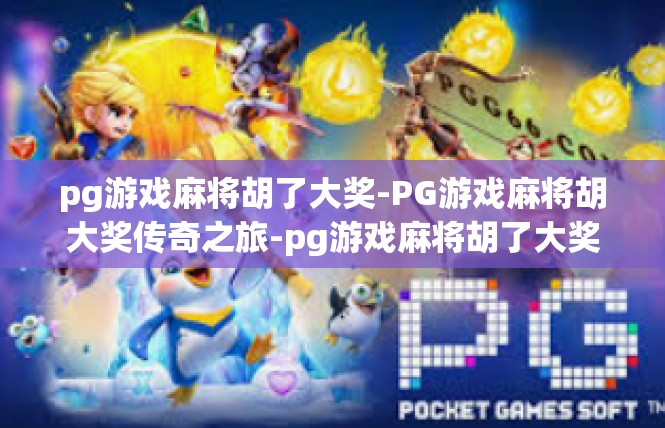 pg游戏麻将胡了大奖-PG游戏麻将胡大奖传奇之旅-pg游戏麻将胡了大奖