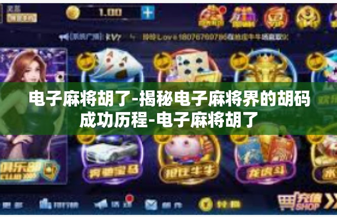 电子麻将胡了-揭秘电子麻将界的胡码成功历程-电子麻将胡了