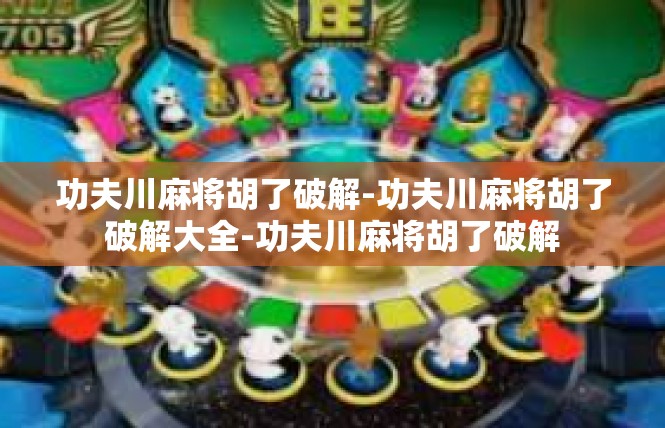 功夫川麻将胡了破解-功夫川麻将胡了破解大全-功夫川麻将胡了破解