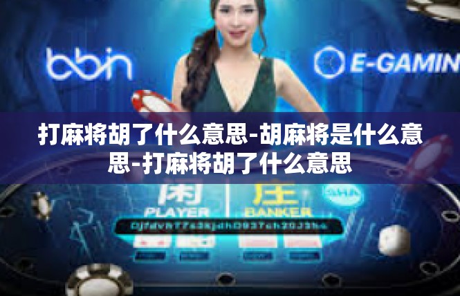 打麻将胡了什么意思-胡麻将是什么意思-打麻将胡了什么意思