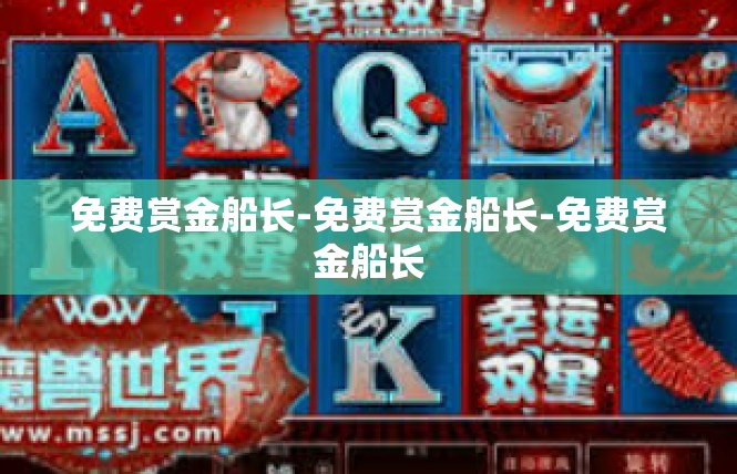 免费赏金船长-免费赏金船长-免费赏金船长