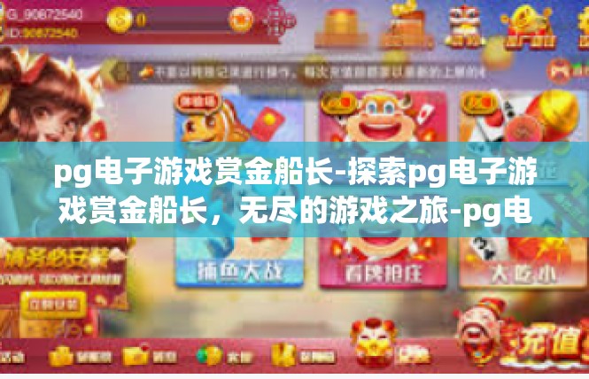 pg电子游戏赏金船长-探索pg电子游戏赏金船长，无尽的游戏之旅-pg电子游戏赏金船长
