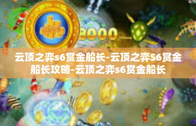 云顶之弈s6赏金船长-云顶之弈S6赏金船长攻略-云顶之弈s6赏金船长