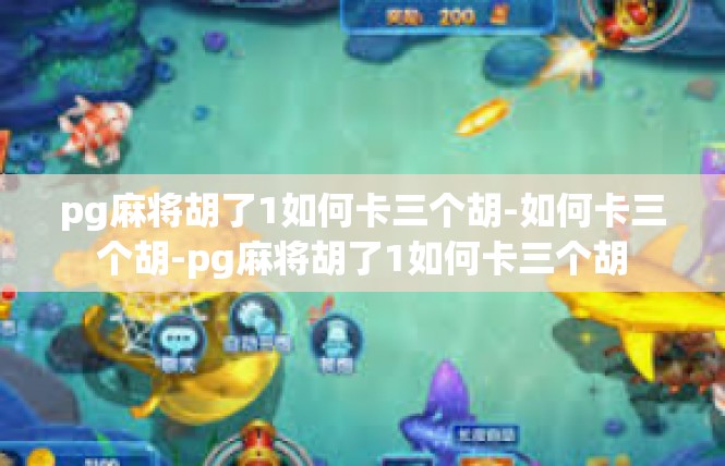 pg麻将胡了1如何卡三个胡-如何卡三个胡-pg麻将胡了1如何卡三个胡