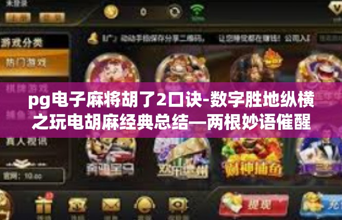 pg电子麻将胡了2口诀-数字胜地纵横之玩电胡麻经典总结—两根妙语催醒2番（Fullerton Pont）pg电子麻将胡了2口诀