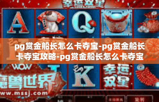 pg赏金船长怎么卡夺宝-pg赏金船长卡夺宝攻略-pg赏金船长怎么卡夺宝