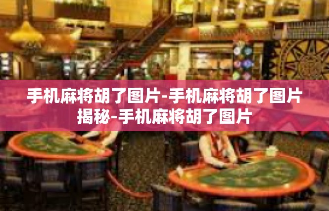 手机麻将胡了图片-手机麻将胡了图片揭秘-手机麻将胡了图片