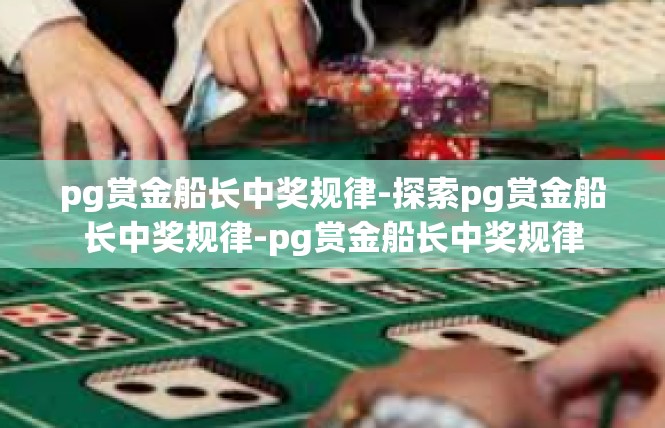 pg赏金船长中奖规律-探索pg赏金船长中奖规律-pg赏金船长中奖规律