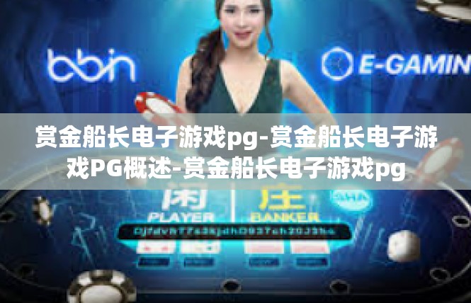 赏金船长电子游戏pg-赏金船长电子游戏PG概述-赏金船长电子游戏pg