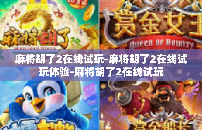 麻将胡了2在线试玩-麻将胡了2在线试玩体验-麻将胡了2在线试玩