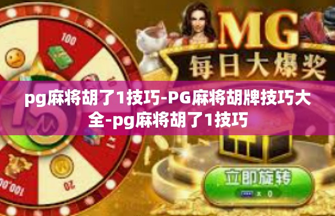 pg麻将胡了1技巧-PG麻将胡牌技巧大全-pg麻将胡了1技巧