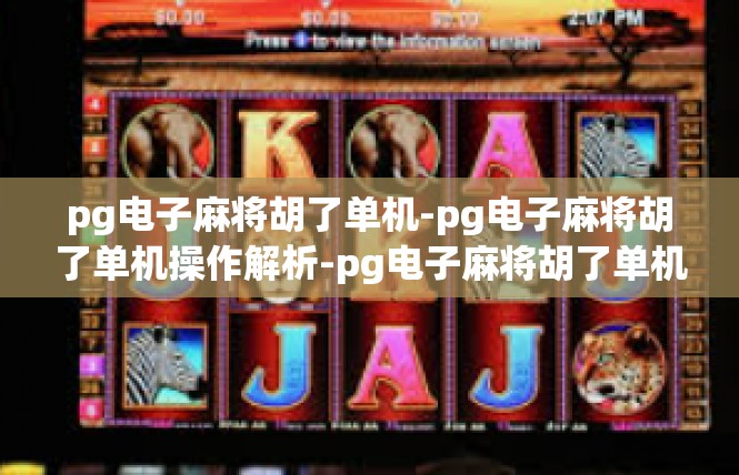 pg电子麻将胡了单机-pg电子麻将胡了单机操作解析-pg电子麻将胡了单机