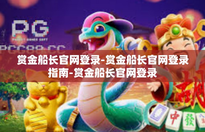 赏金船长官网登录-赏金船长官网登录指南-赏金船长官网登录