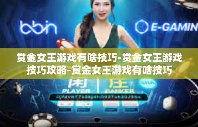赏金女王游戏有啥技巧-赏金女王游戏技巧攻略-赏金女王游戏有啥技巧