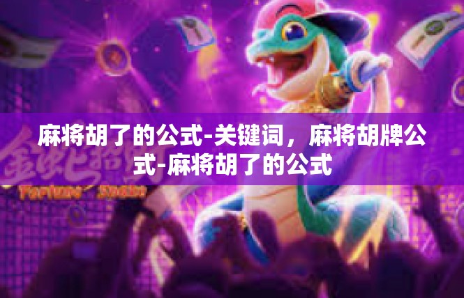 麻将胡了的公式-关键词，麻将胡牌公式-麻将胡了的公式