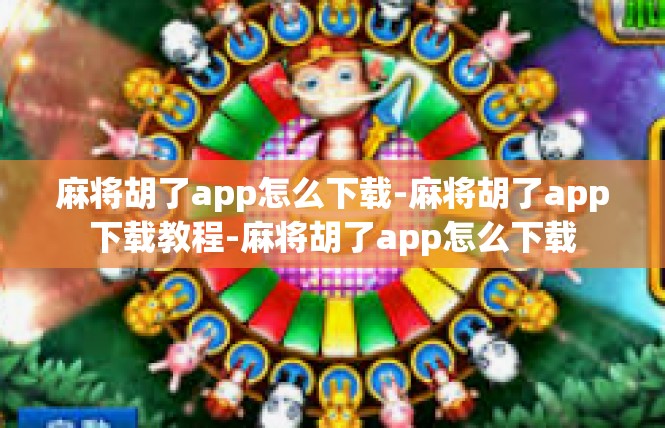 麻将胡了app怎么下载-麻将胡了app下载教程-麻将胡了app怎么下载
