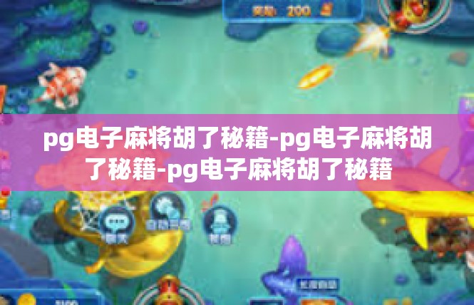 pg电子麻将胡了秘籍-pg电子麻将胡了秘籍-pg电子麻将胡了秘籍