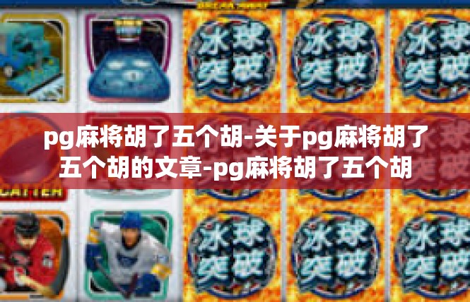 pg麻将胡了五个胡-关于pg麻将胡了五个胡的文章-pg麻将胡了五个胡